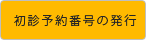初診予約番号の発行