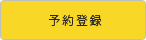 予約登録