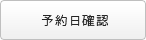 予約日確認