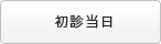 初診当日