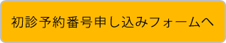 初診予約番号発行フォームへ