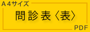 問診表：表