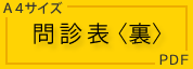 問診表：裏